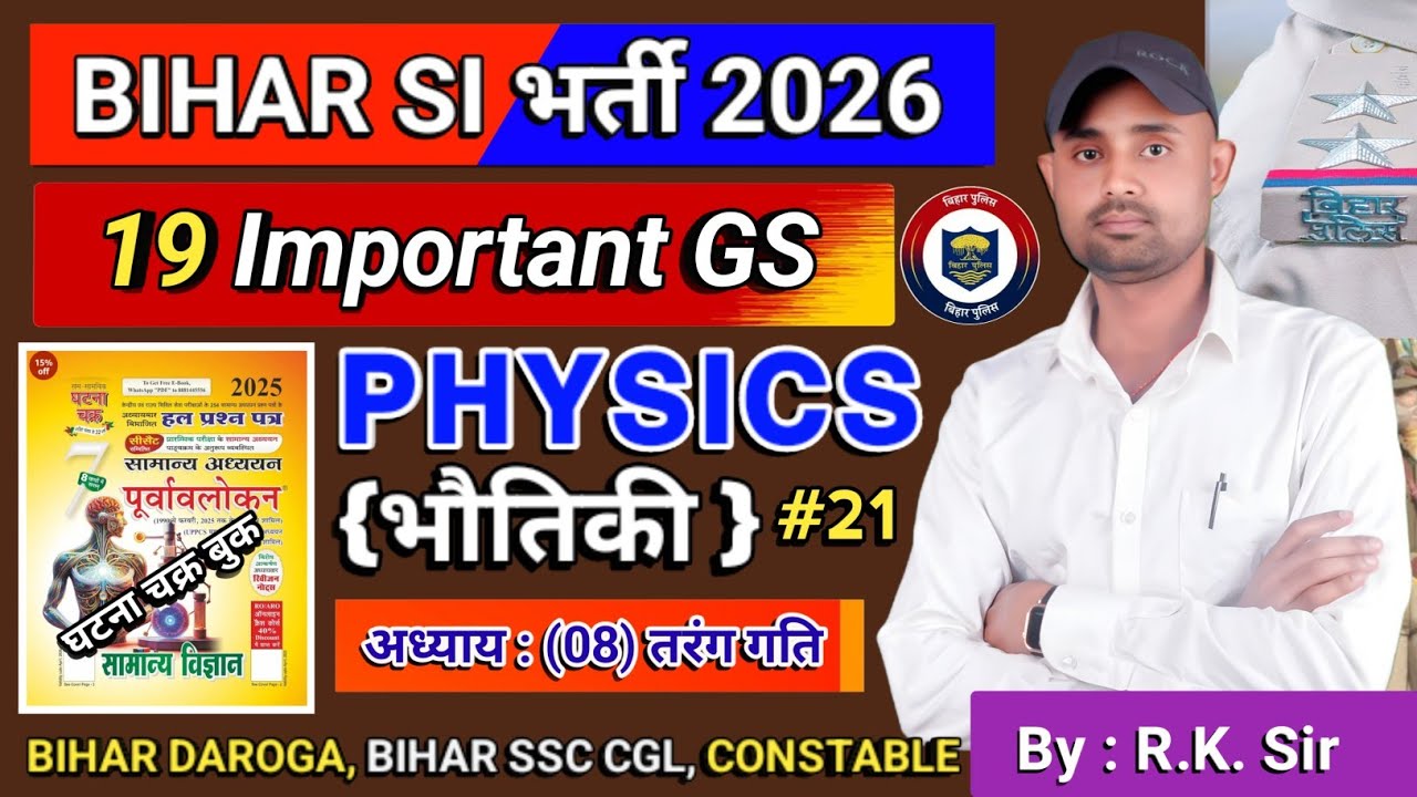 🛑 Bihar Daroga/Police भर्ती 2026 | Science (भौतिकी) |ghatna Chakra | objective question | #video 📚👍💯