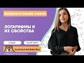 Логарифмы и их свойства | Базовая математика ЕГЭ | Умскул