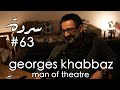Georges khabbaz man of theater  sarde after dinner podcast 63