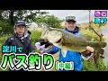 原西＆岡村の【淀川でバス釣り】(中編)
