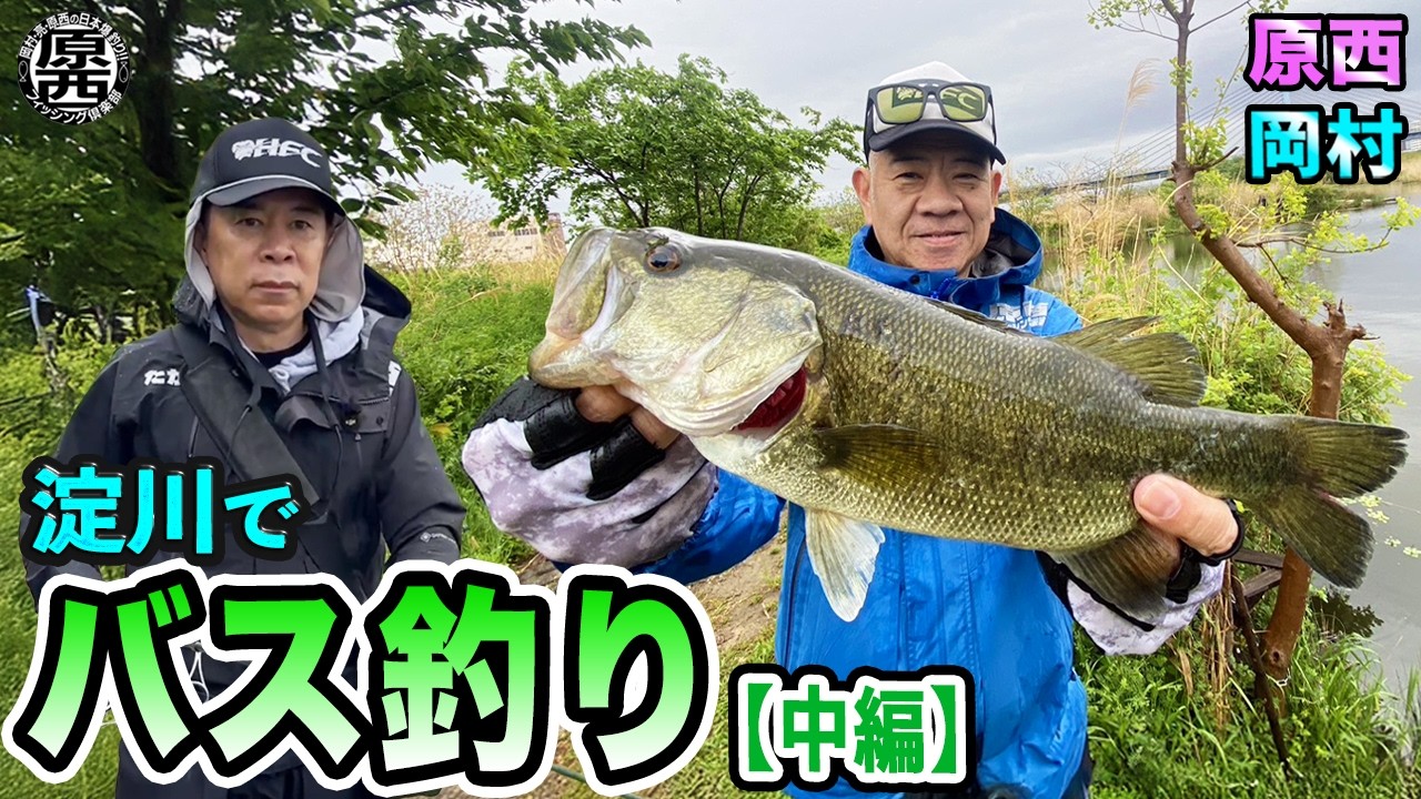 原西＆岡村の【淀川でバス釣り】(中編)