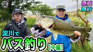 原西＆岡村の【淀川でバス釣り】(中編)
