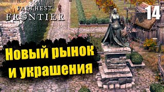 🏰 Прохождение Farthest Frontier #14 - Перестройка сада | Новый рынок и украшения