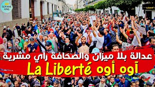 الرايس الشعب يديرو ماشي انتي يا السوسة الفرنسية | حراك الجزائر الشعبي