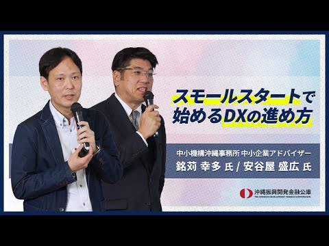 ダイジェスト動画「スモールスタートで始めるDXの進め方セミナー」