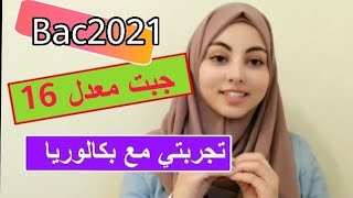 تحفيز باك 2021 هكذا تحصلت على معدل 16 في باك تجربتي فلباك مع أمينة /bac2021