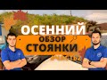 Осенний обзор стоянки 🍂 Что привезти из Японии до 1 млн рублей 🇯🇵 Солио, Рактис, НВ200, Филдер