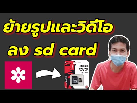 ย้ายวิดีโอและรูปภาพ ไป sd card แก้ มือถือความจำเต็ม/Coco Smile