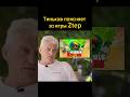 Олег Тиньков поясняет за игры Ztep #тинькофф #баблквас #побегиздурки