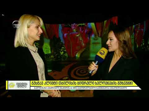 გუსტავ კლიმტი - თბილისის ციფრული ხელოვნების მუზეუმში