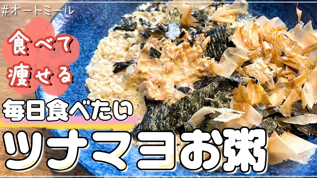 【体重に変化】ダイエットを忘れるくらい美味しい『ツナマヨお粥』【オートミール】