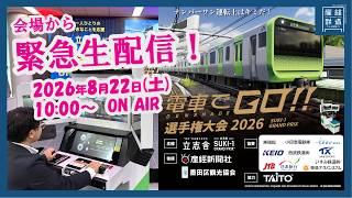🔴LIVE『電車でGO!!選手権大会2026』全国大会ライブ配信！