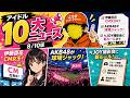 【アイドル10大ニュース】伊藤百花CM女王・AKB48が球場ジャック・≒JOY撮影会に新ルールまで一気に解説(8/10)(週1回・月曜更新)