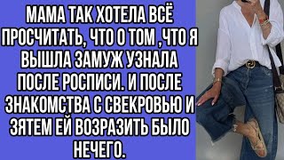 мама так хотела всё просчитать, что о том ,что я вышла замуж узнала после росписи...