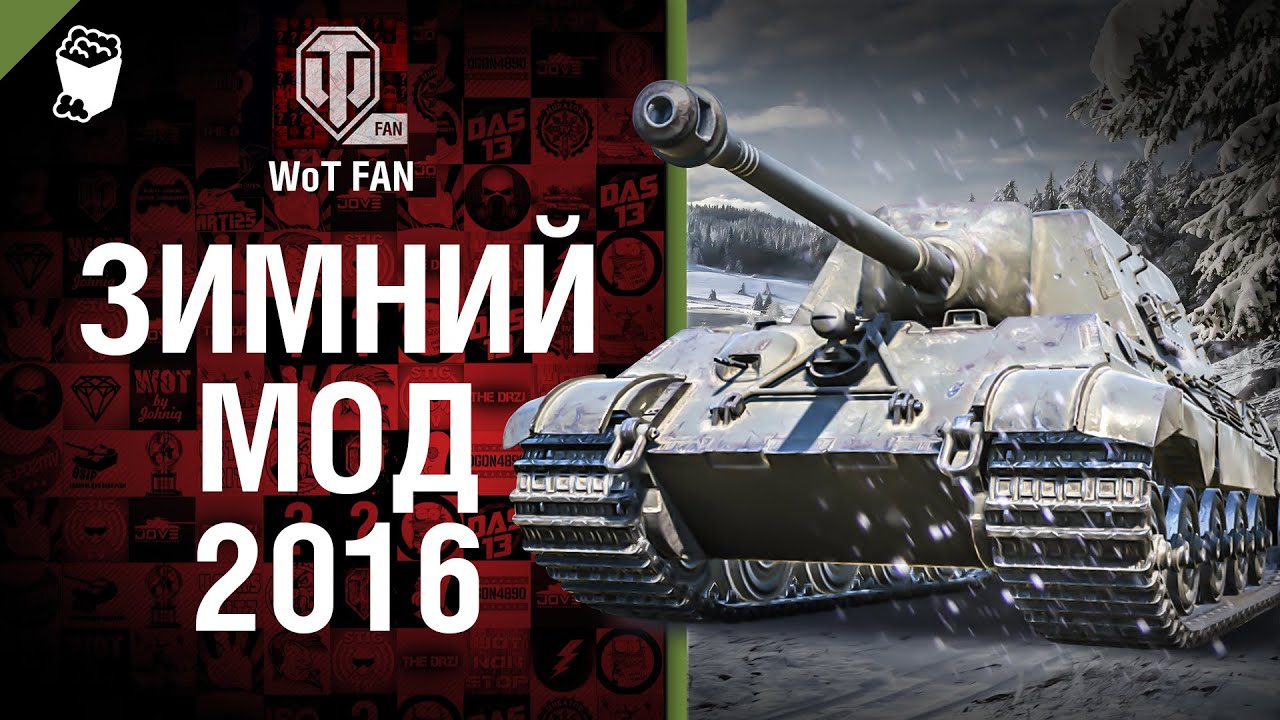 Скачать моды от wot fan