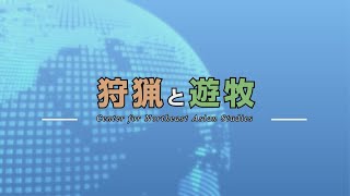 東北大学東北アジア研究センター：研究紹介：狩猟と遊牧