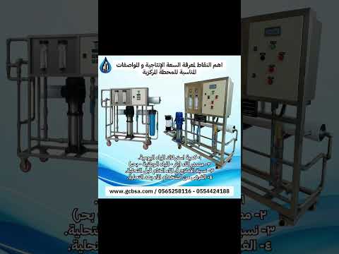 أهم النقاط لمعرفة السعة الانتاجية و مواصفات محطة تحلية المياه المركزية المناسبة للموقع