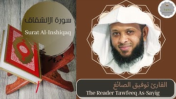 سورة الانشقاق القارئ توفيق الصائغ | The Reader Tawfeeq As-Sayig Surat Al-Inshiqaq