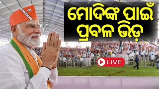 PM Modi News Live: ଓଡ଼ିଶାରେ ପ୍ରଧାନମନ୍ତ୍ରୀ | PM Modi's Odisha Visit | BJP | PM Modi | Odia News