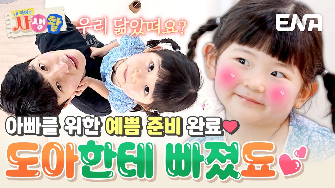 아빠 놀아주는(?) 3세 박도아 어린이🐤 또아 너무 사랑스러워서 kijul..😇 #내아이의사생활 EP.17