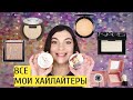 Все мои хайлайтеры. Коллекция косметики. The Balm, Mac, Nars, NYX, Soda, Becca, Maybelline