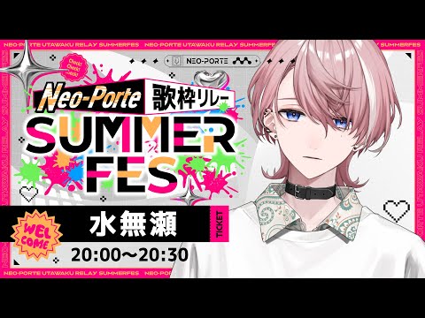 【歌枠】この夏を歌います。きいてください #ネオポルテサマフェス歌枠リレー【NeoPorte / 水無瀬】