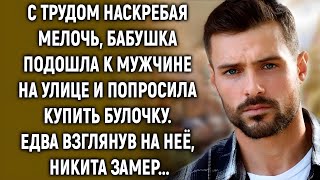 видео: Он отказал старушке в булочке… и узнал то, что перевернуло его жизнь картинка: Он отказал старушке в булочке… и узнал то, что перевернуло его жизнь