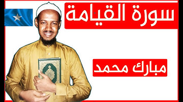 Surah Al-Qiyamah | Mubarak Mohamed | سورة القيامة