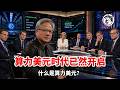黃仁勳把GPU押給華爾街,華爾街把美元押給算力!顯卡竟是最爛押品?黃氏定律三年砍七成、CME算力期貨一紙對沖廢鐵變黃金!石油美元讓位算力美元、新錨自帶三大斷點,中共算力淪為計劃經濟配給品? Episode cover