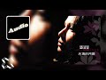 潘越雲 Michelle Pan 天頂的月娘 Official Audio 潘越雲 Michelle Pan 天頂的月娘 Official Audio