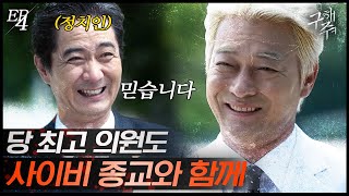 [#구해줘] EP4-07 정치인까지 섭렵해버린 사이비 종교! 당 최고의원의 건강도 새하늘님이 책임지는 상황;;