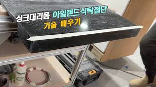 싱크대리폼 아일랜드식탁절단 기술배우기 도전