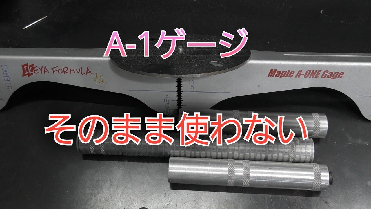 アライメント A-1ゲージがどのくらい使えるかの話 - YouTube