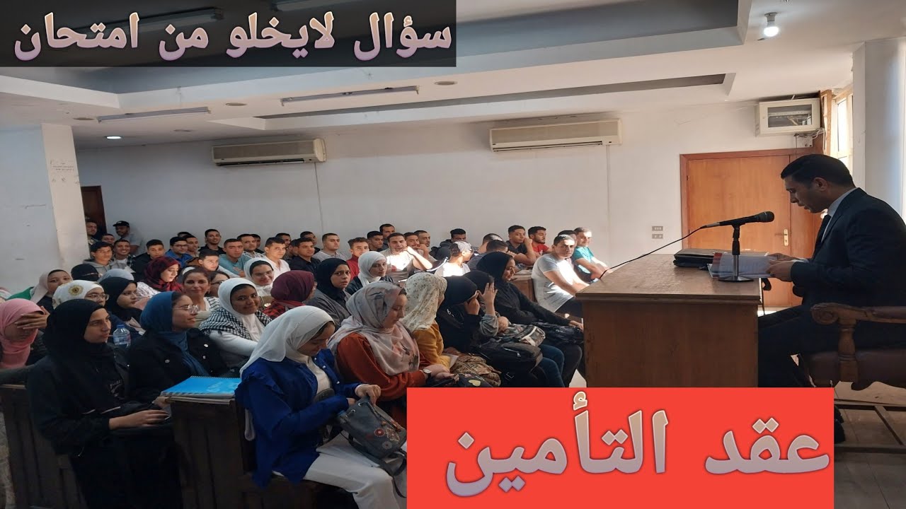 عقد التامين(التأمين على الأضرار )للفرقة الثالثة لكلية الحقوق المحاضرة الثالثة للدكتور احمد شاهين٢٠٢٤