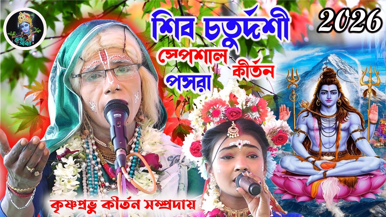 শিব চতুর্দশী ২০২৬ স্পেশাল পসরা কীর্তন ][ কৃষ্ণপ্রভু কীর্তন সম্প্রদায় ][ Pasara ][ Krishna_Amar