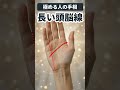【手相】専門家向き！考え抜く力が強い人の長い頭脳線