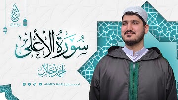 احمد جلال - سورة الأعلى | Ahmed Jalal - Quran