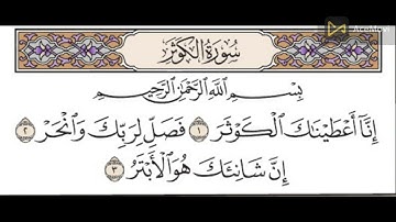 سورة الكوثر مكررة عشر مرات للشيخ الحصرى