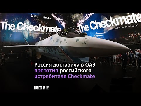 Прототип российского истребителя Checkmate