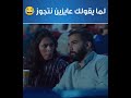 يخربيتك نتجوز إيه علي دماغك البنات الدبش أول ماتجيبلها سيرة الجواز 