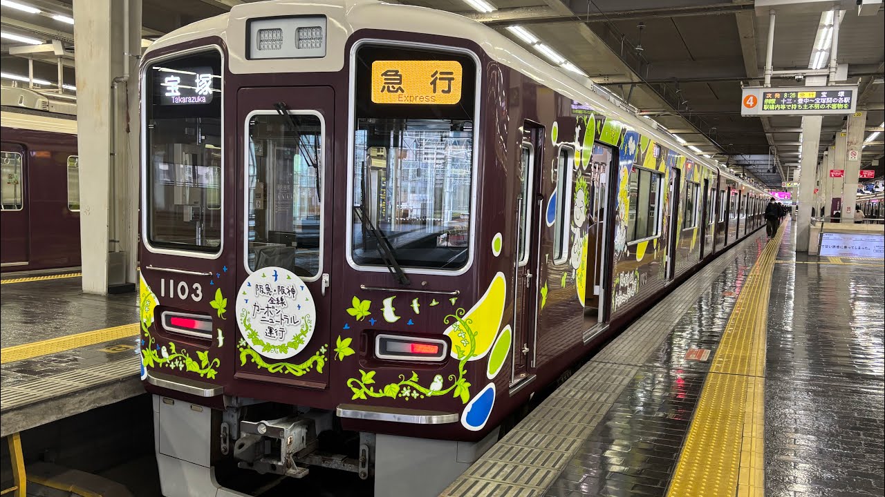 【阪急と阪神全線のカーボンニュートラルの運行PR】阪急1000系1003F(カーボンニュートラル)「急行  宝塚行き」大阪梅田駅発車‼️〈発車メロディ入り〉
