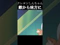 【クレヨンしんちゃん】敵から味方に #クレヨンしんちゃん  #感動シーン