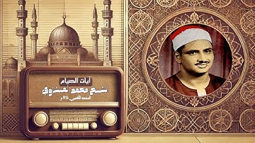 آيات الصيام من سورة البقرة من المسجد الأقصى❤️💫الشيخ محمد صديق المنشاوي❤️💫