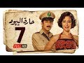 مسلسل حارة اليهود HD الحلقة السابعة 7 بطولة منة شلبي Haret Al Yahood Series Eps 07 
