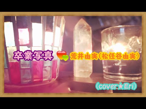卒業写真★荒井由実【松任谷由実】(cover★Eri）