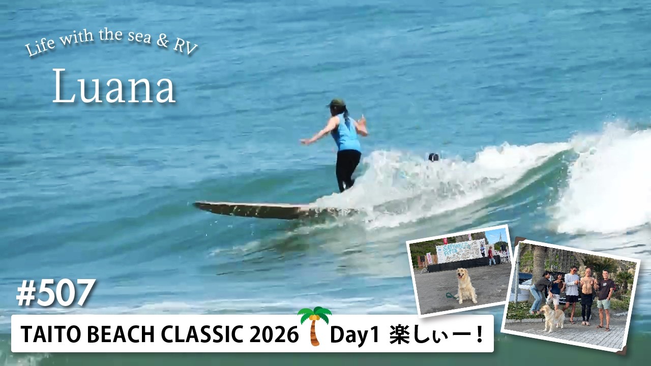 alam sea サーフィン Life with the sea&RV🦮#507 TAITO BEACH CLASSIC 2026🌴Day1 楽しぃー