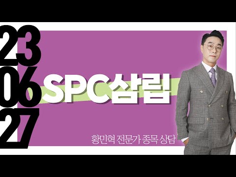 SPC삼립 종목상담 황민혁 