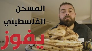 المسخن الفلسطيني في بيتكم 🇵🇸