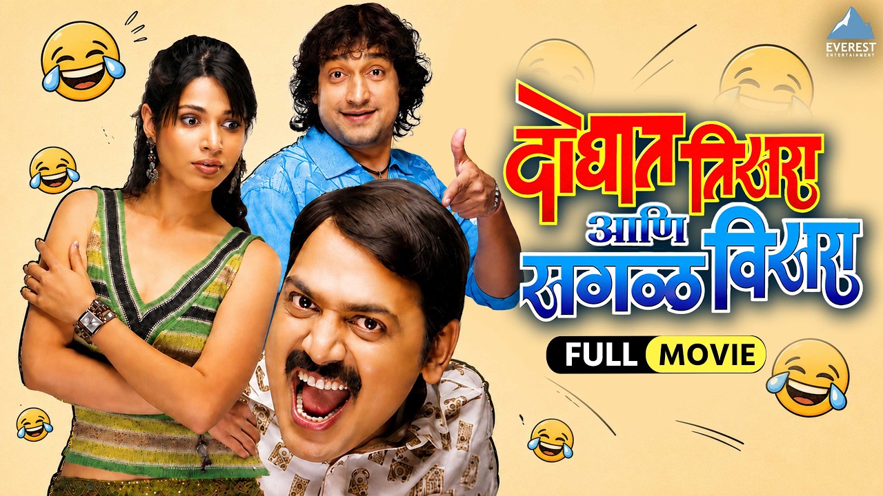 दोघात तिसरा आता सगळं विसरा | Doghat Tisra Aata Sagala Visara | Marathi Full Movie | Comedy Movie