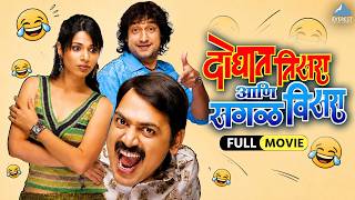 दोघात तिसरा आता सगळं विसरा | Doghat Tisra Aata Sagala Visara | Marathi Full Movie | Comedy Movie